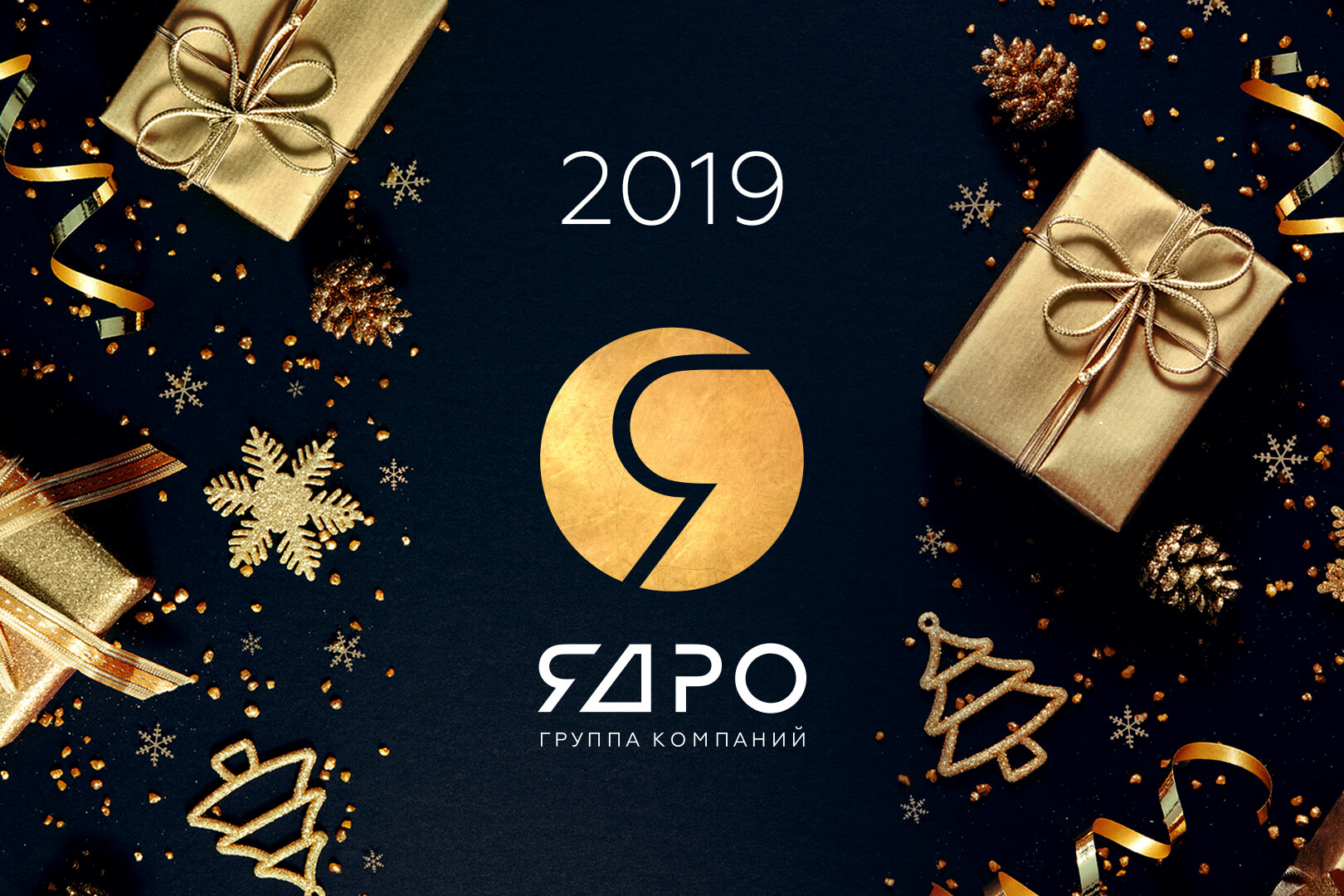 Группа компаний «ЯДРО»: итоги 2019