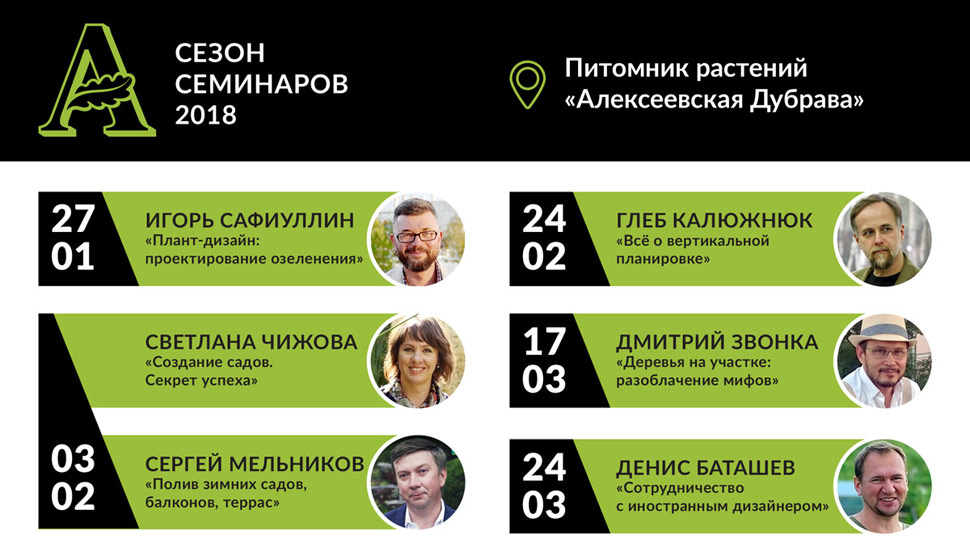 Алексеевская Дубрава с гордостью анонсирует Сезон семинаров 2018