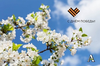 С Днём Победы