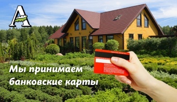 Новые способы оплаты в «Алексеевской Дубраве»