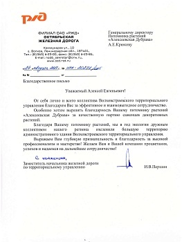 Першин И. В., заместитель начальника железной дороги по территориальному управлению