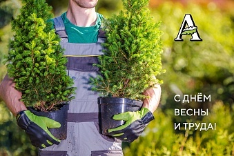 С днём Весны и Труда!