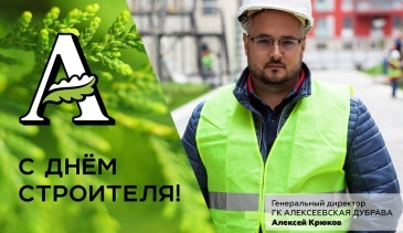 Поздравляем с Днём строителя
