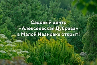 Малая Ивановка снова открыта для посетителей!