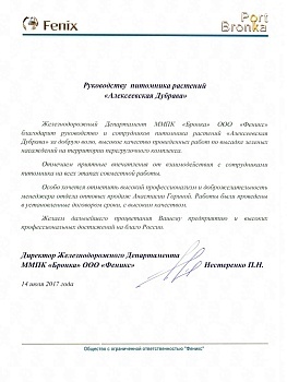 Нестеренко П. Н., директор ММПК «Бронка» ООО «Феникс»